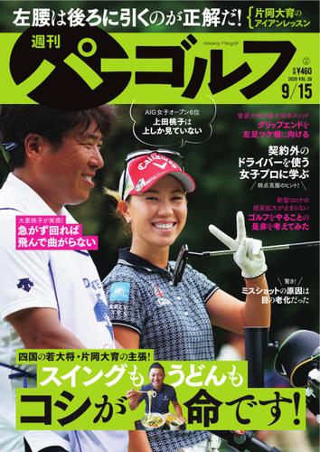 週刊 パーゴルフ (2020／9／15号)