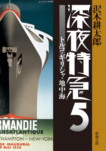 深夜特急5―トルコ・ギリシャ・地中海―（新潮文庫）【増補新版】