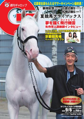 週刊Gallop（ギャロップ） (2020年9月6日号)