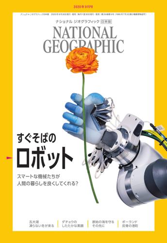 ナショナル ジオグラフィック日本版 (2020年9月号)