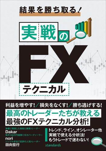 結果を勝ち取る！実戦のFXテクニカル