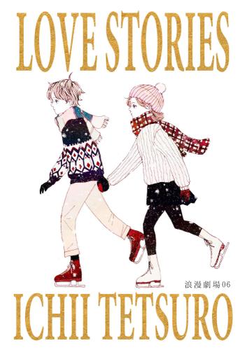 浪漫劇場06 Love Stories