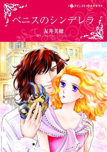 ベニスのシンデレラ【分冊版】2巻