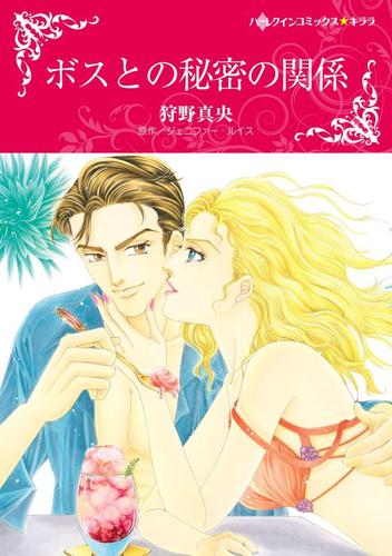 ボスとの秘密の関係【分冊版】2巻