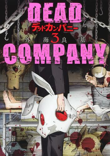 DEAD COMPANY (3) 【電子限定おまけ付き】