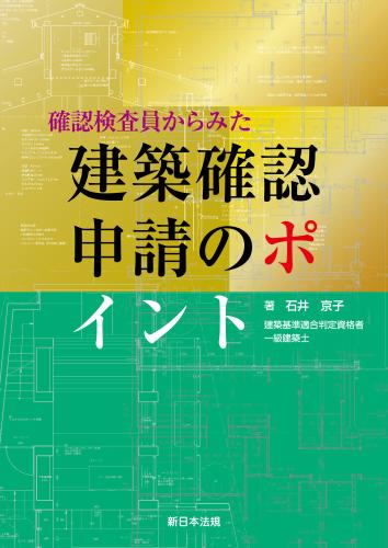 確認検査員からみた　建築確認申請のポイント
