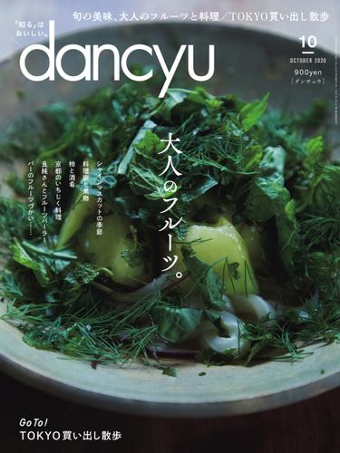 dancyu(ダンチュウ) (2020年10月号)