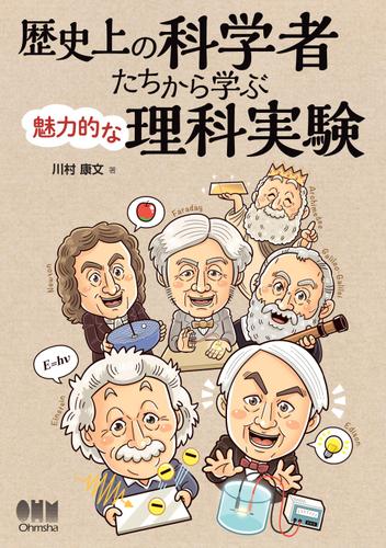 歴史上の科学者たちから学ぶ魅力的な理科実験