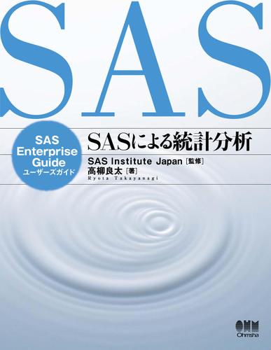 SASによる統計分析 SAS Enterprise Guide ユーザーズガイド