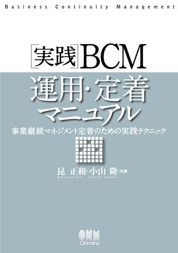実践BCM運用・定着マニュアル 事業継続マネジメント定着のための実践テクニック