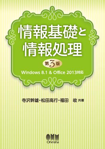 情報基礎と情報処理 -Windows8.1&Office2013対応- （第3版）