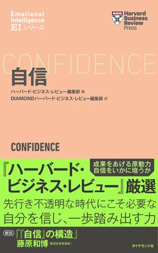 ハーバード・ビジネス・レビュー[ＥＩシリーズ] 自信
