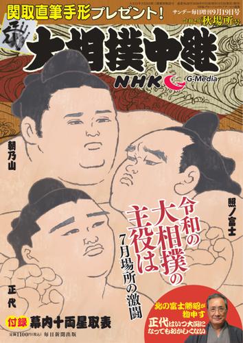 NHK大相撲中継 (秋場所号)