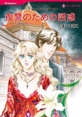復讐のための誘惑【分冊版】1巻