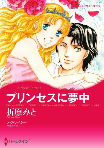 プリンセスに夢中【分冊版】1巻