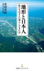 地形と日本人 私たちはどこに暮らしてきたか