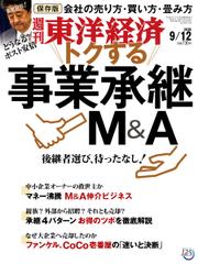 週刊東洋経済 (2020年9／12号)