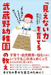 「見えない力」を育てる武蔵野幼稚園の教え 「あと伸び」する子どもは強い心をもっている！