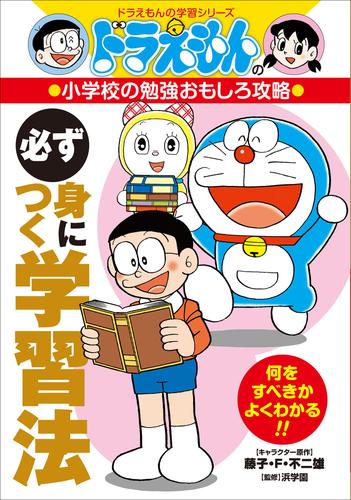 ドラえもんの小学校の勉強おもしろ攻略 必ず身につく学習法 藤子 ｆ 不二雄 ドラえもん ソニーの電子書籍ストア Reader Store