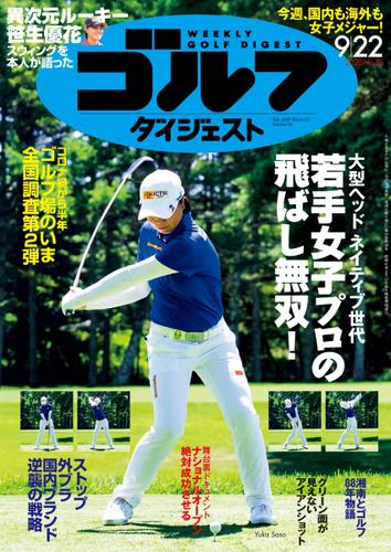 週刊ゴルフダイジェスト (2020／9／22号)