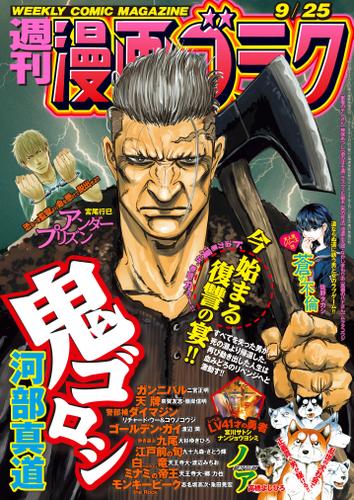 漫画ゴラク 年 9 25 号 漫画ゴラク編集部 週刊漫画ゴラク ソニーの電子書籍ストア Reader Store