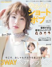 NEKO MOOK ヘアカタログシリーズ (ゆるふわショート＆ボブ Vol.18)
