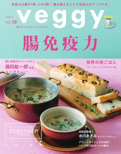 Veggy（ベジィ） (Vol.72)