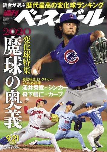 週刊ベースボール (2020年9／21号)
