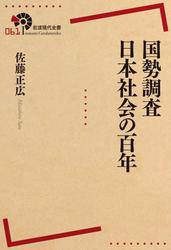 国勢調査　日本社会の百年