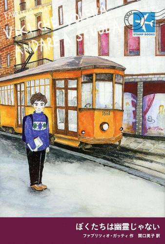 ぼくたちは幽霊じゃない