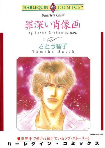 罪深い肖像画【分冊版】1巻