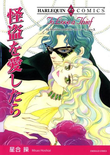 怪盗を愛したら【分冊版】1巻