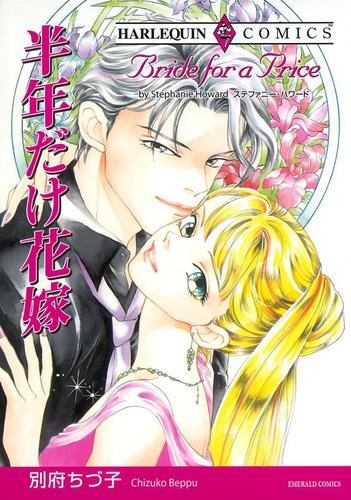 半年だけ花嫁【分冊版】2巻