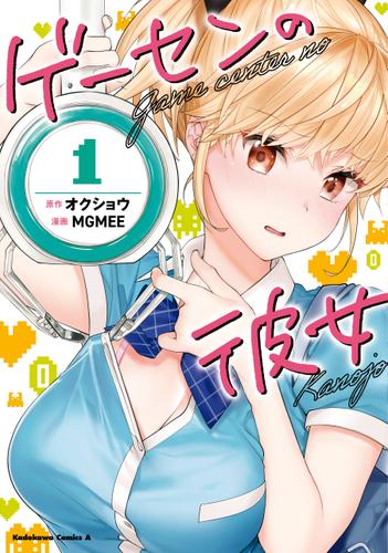 ゲーセンの彼女　（１）