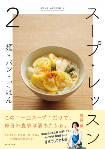 スープ・レッスン2――麺・パン・ごはん
