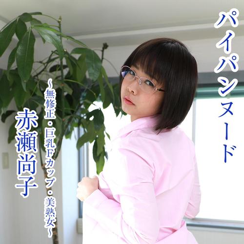 パイパン 熟女 パイパンヌード～無○正・巨乳Fカップ・美熟女～パンティー付 赤瀬尚子（赤瀬尚子） : スパークビジョン | ソニーの電子書籍ストア -Reader  Store