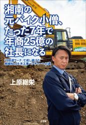 湘南の元バイク小僧、たった７年で年商２５億の社長になる　～「３倍速ワーク」で成し遂げた地域Ｎｏ．１土木工事ベンチャーへの道～