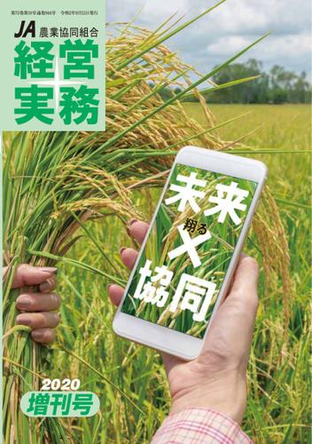 農業協同組合経営実務 (2020年増刊号)