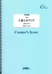 G線上のアリア　二胡&ピアノ楽譜／バッハ(Bach)  (LSP8)[クリエイターズ スコア]
