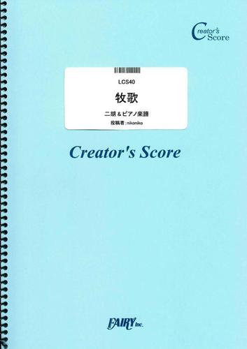 牧歌(二胡&ピアノ楽譜）／内モンゴル民謡  (LCS40)[クリエイターズ スコア]