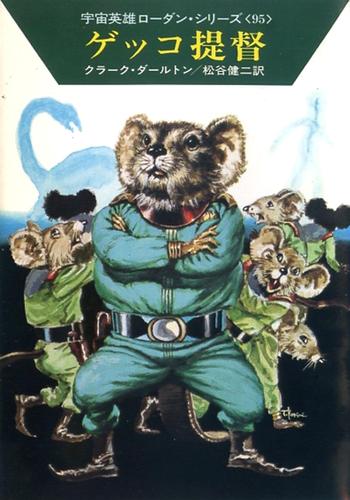 宇宙英雄ローダン・シリーズ　電子書籍版189　ネズミ＝ビーバー遠征隊