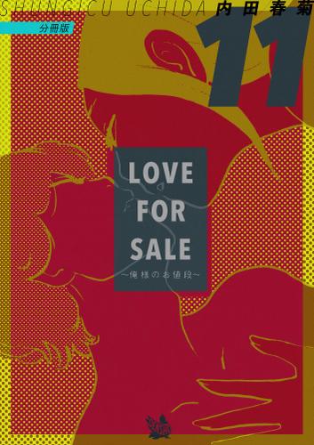 LOVE FOR SALE～俺様のお値段～ 分冊版11
