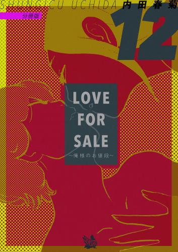 LOVE FOR SALE～俺様のお値段～ 分冊版12