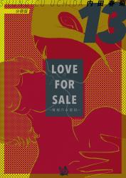 LOVE FOR SALE～俺様のお値段～ 分冊版13