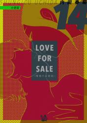 LOVE FOR SALE～俺様のお値段～ 分冊版14