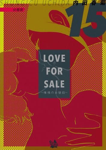 LOVE FOR SALE～俺様のお値段～ 分冊版15