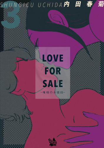 LOVE FOR SALE～俺様のお値段～ 3巻
