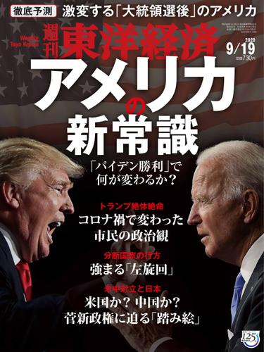 週刊東洋経済 (2020年9／19号)