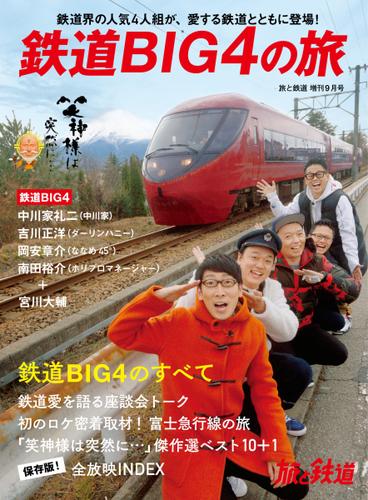 旅と鉄道　増刊 (2020年9月号)