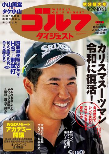 週刊ゴルフダイジェスト (2020／9／29・10／6号)